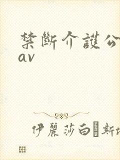 禁断介护公与媳av