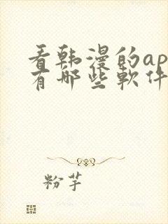 看韩漫的app有哪些软件可以下载免费的