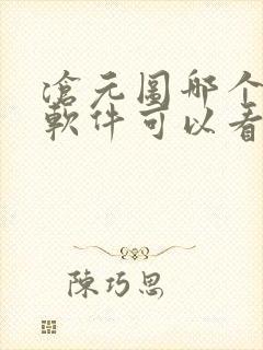 沧元图哪个小说软件可以看