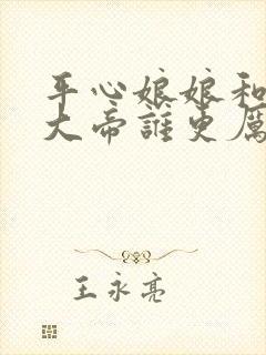 平心娘娘和酆都大帝谁更厉害