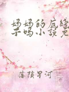 妈妈的底线是孩子吗小说免费阅读