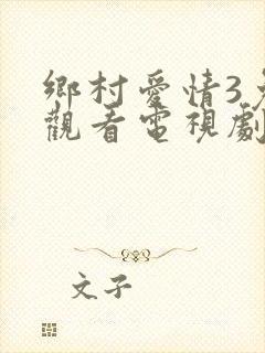 乡村爱情3免费观看电视剧全集高清