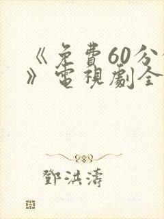 《免费60分钟》电视剧全集免费观看