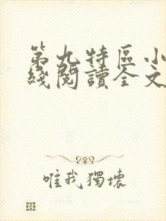 第九特区小说在线阅读全文免费