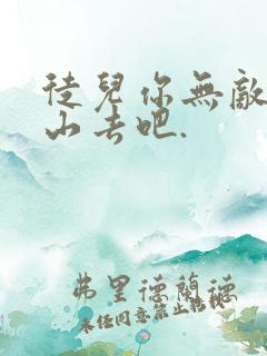 徒儿你无敌,下山去吧.