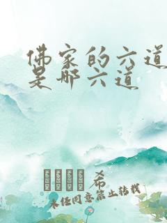 佛家的六道轮回是哪六道