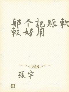 那个记账软件比较好用