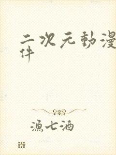 二次元动漫的软件