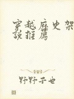 穿越历史架空小说推荐