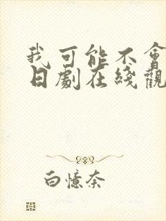 我可能不会爱你日剧在线观看