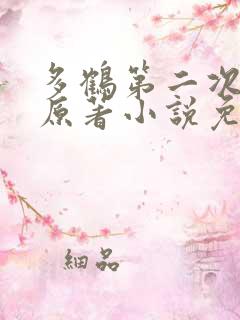 多鹤第二次圆房原著小说免费阅读