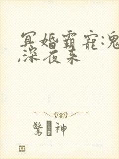 冥婚霸宠:鬼夫,深夜来