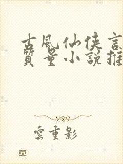 古风仙侠言情高质量小说推荐