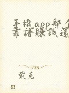 手机app哪个靠谱赚钱还快