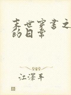 末世穿书之炮灰的日常