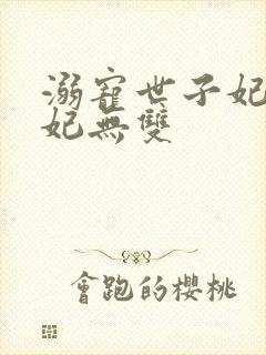 溺宠世子妃之医妃无双