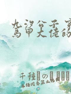 九汐公子 穿成马甲大佬的妹妹