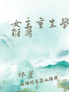 女主重生学霸文推荐