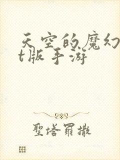 天空的魔幻城bt版手游