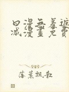 曰漫无羞遮无删减漫画免费