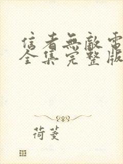 信者无敌电视剧全集完整版免费观看高清