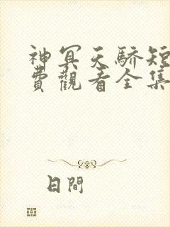 神冥天骄短剧免费观看全集