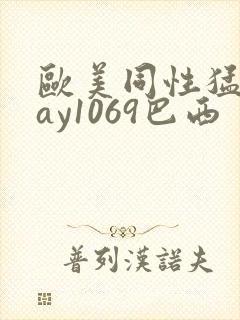 欧美同性猛男gay1069巴西