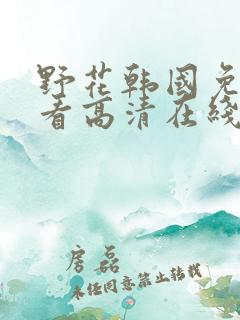 野花韩国免费观看高清在线