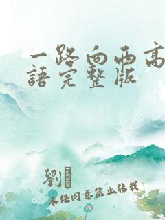 一路向西高清粤语完整版