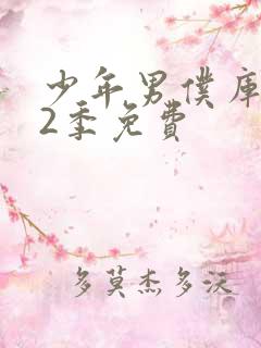 少年男仆库洛第2季免费