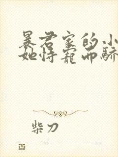 暴君家的小奶团她恃宠而骄免费阅读全文