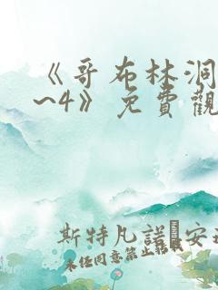 《哥布林洞窟1~4》免费观看动漫