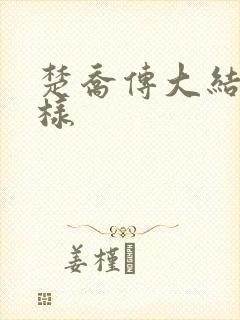 楚乔传大结局怎样