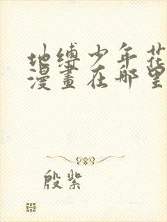 地缚少年花子君漫画在哪里看