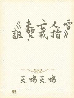 《未亡人雪女和诅咒戒指》免费观看