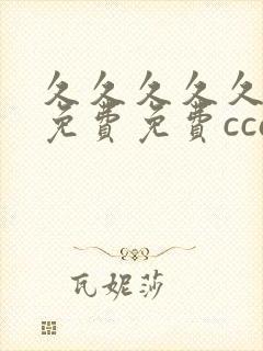 久久久久久精品免费免费ccav