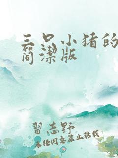 三只小猪的故事简洁版