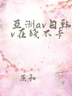 亚洲av日韩av在线不卡