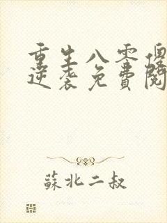 重生八零傻妻要逆袭免费阅读