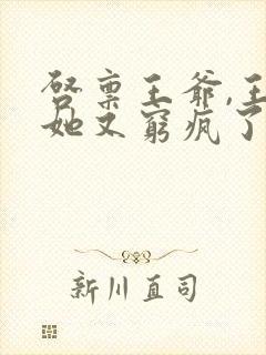 启禀王爷,王妃她又穷疯了无弹窗