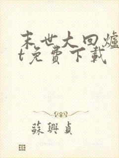 末世大回炉txt免费下载