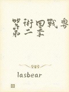 咒术回战粤语版第二季