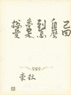 总梦到自己谈恋爱是怎么回事