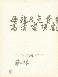 母亲8免费观看高清电视剧全集完整版