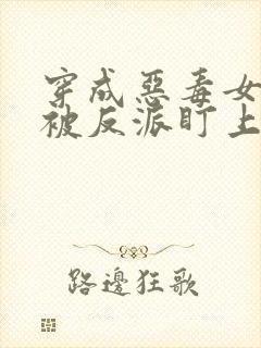 穿成恶毒女配却被反派盯上了姜斯年扶摇最