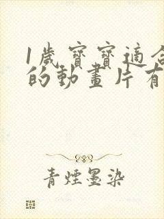 1岁宝宝适合看的动画片有哪些