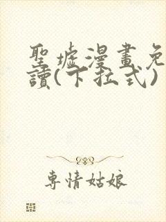 圣墟漫画免费阅读(下拉式)