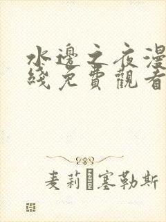 水边之夜漫画在线免费观看完整版