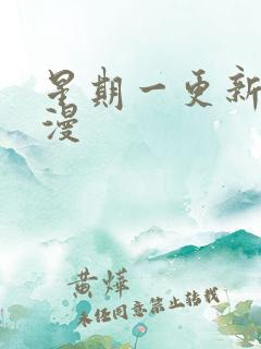 星期一更新的国漫