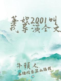 华娱2001叫我导演全文免费阅读